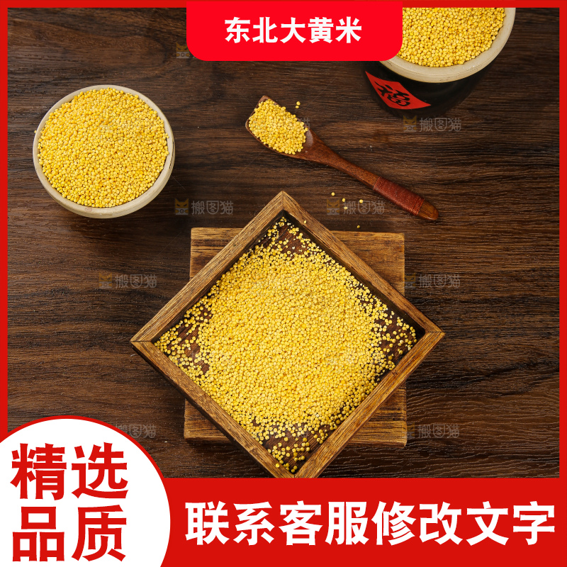 深底上的大黄米
