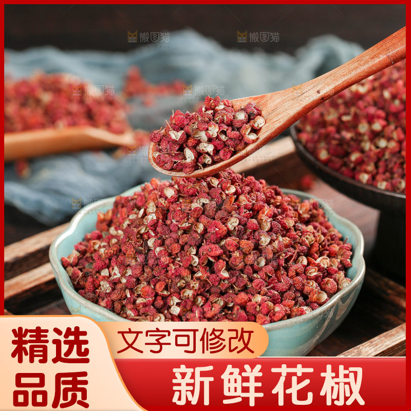深底上的干红花椒