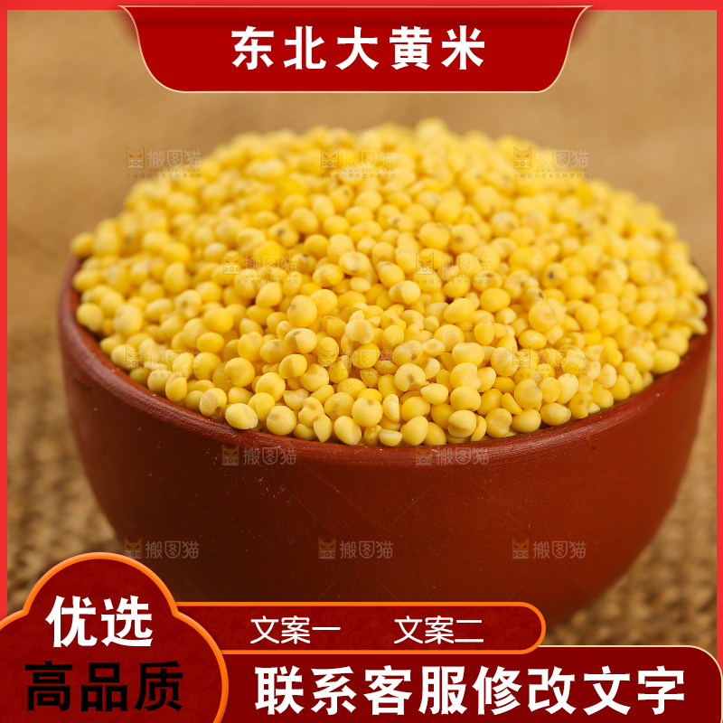 深底上的大黄米
