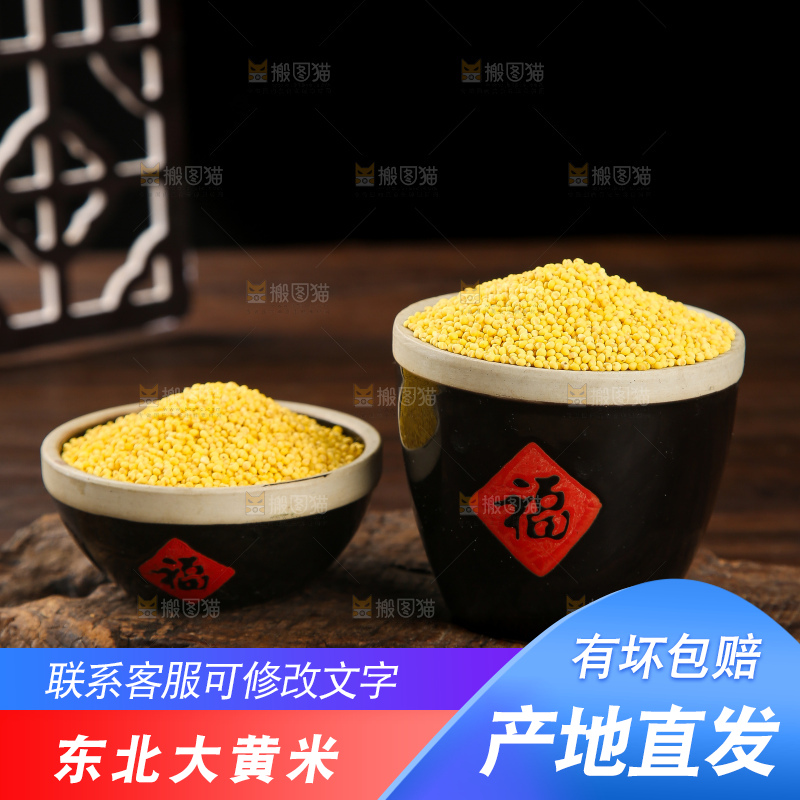 深底上的大黄米