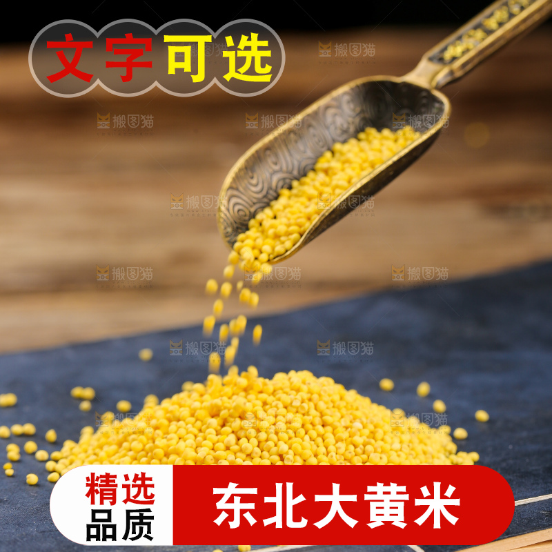 深底上的大黄米