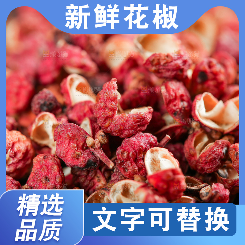 深底上的干红花椒