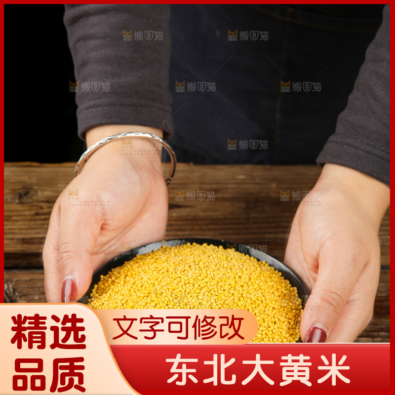 深底上的大黄米