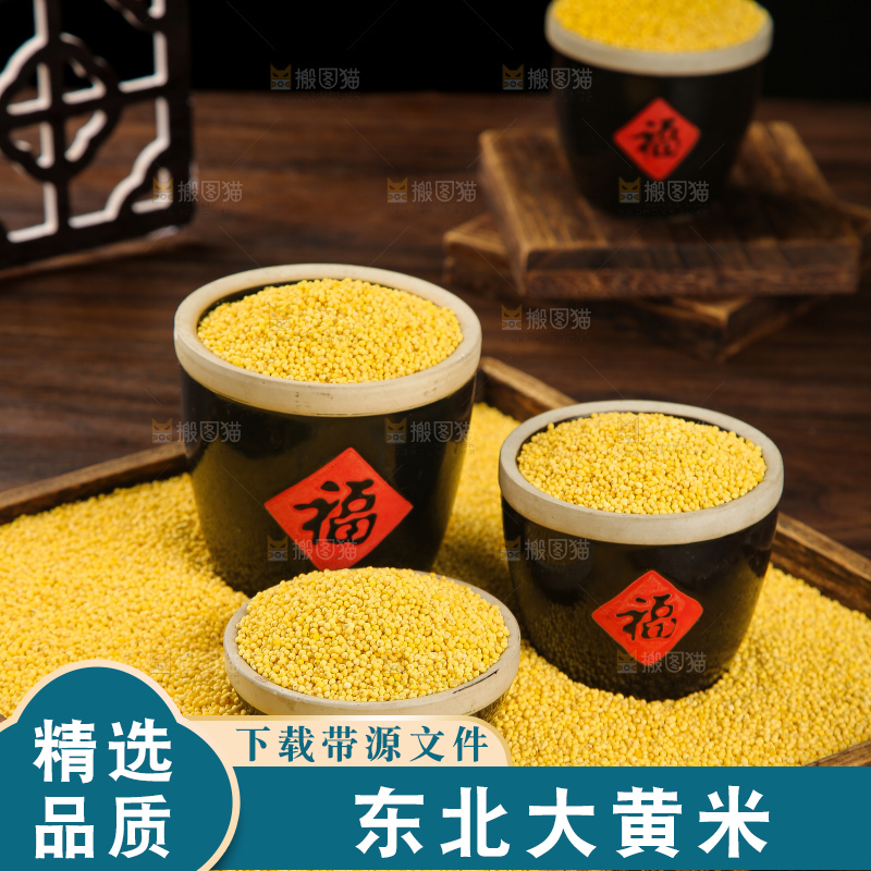 深底上的大黄米