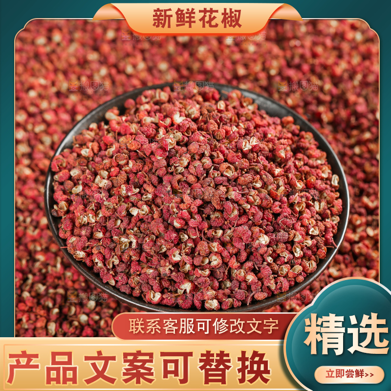 深底上的干红花椒