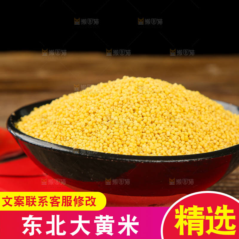 深底上的大黄米