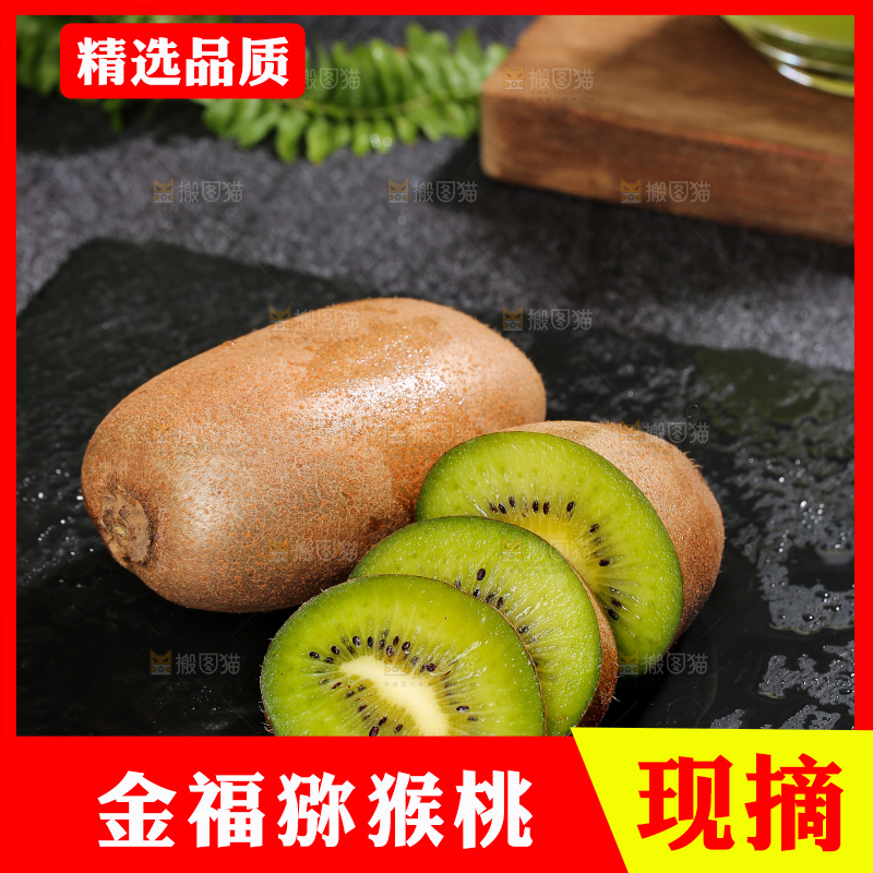 深底上的金福猕猴桃
