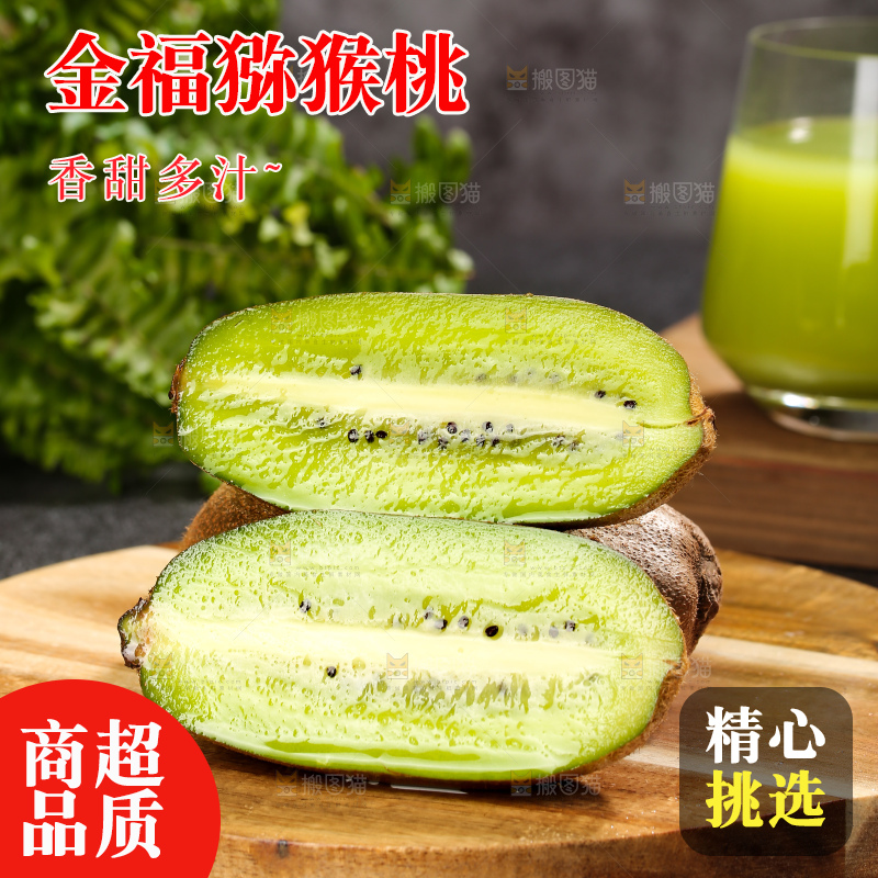 深底上的金福猕猴桃