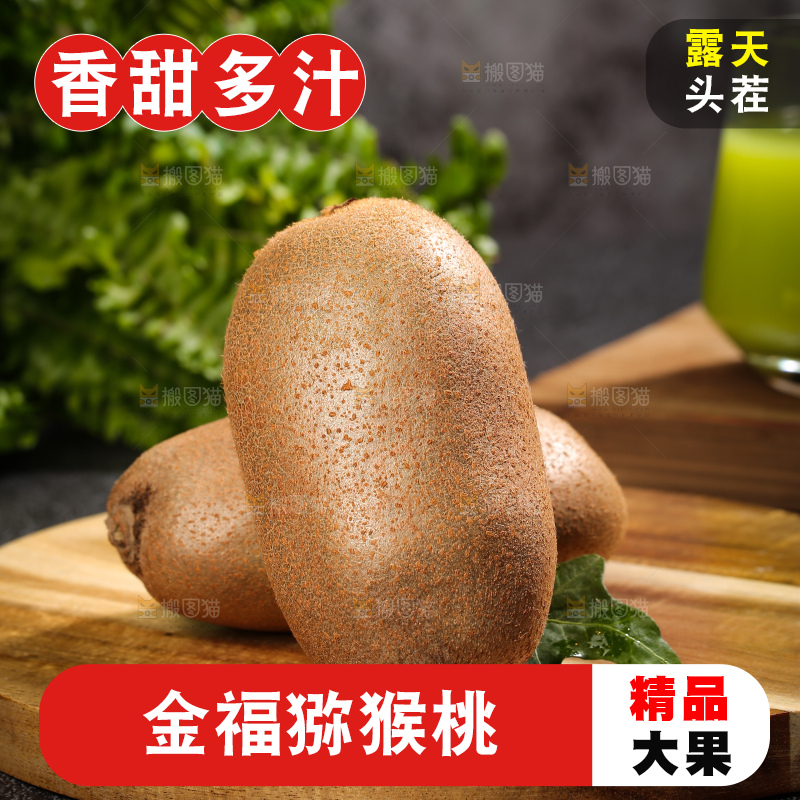 深底上的金福猕猴桃