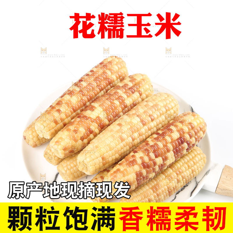 白底上的花糯小玉米