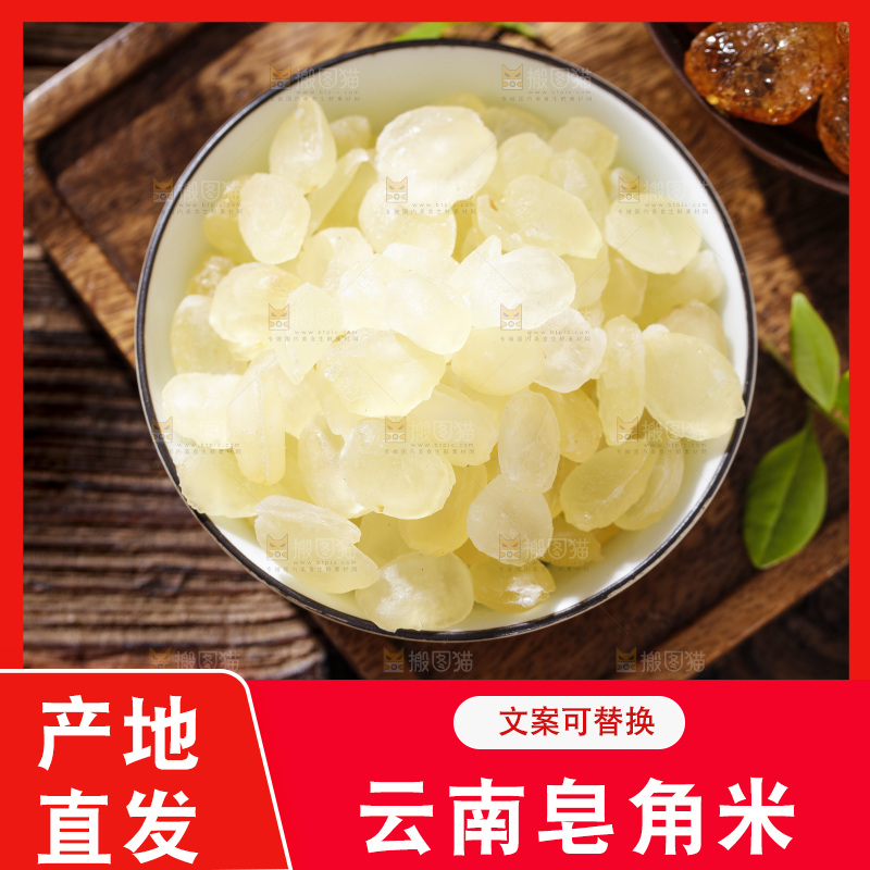 深底上的皂角米