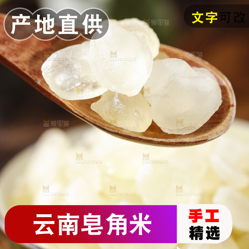 深底上的皂角米