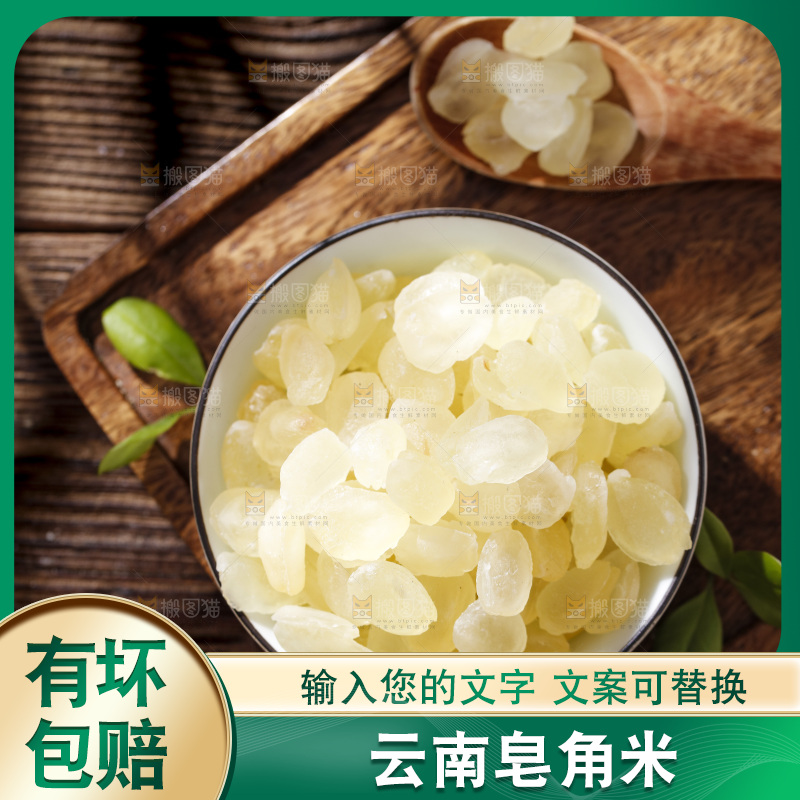 深底上的皂角米