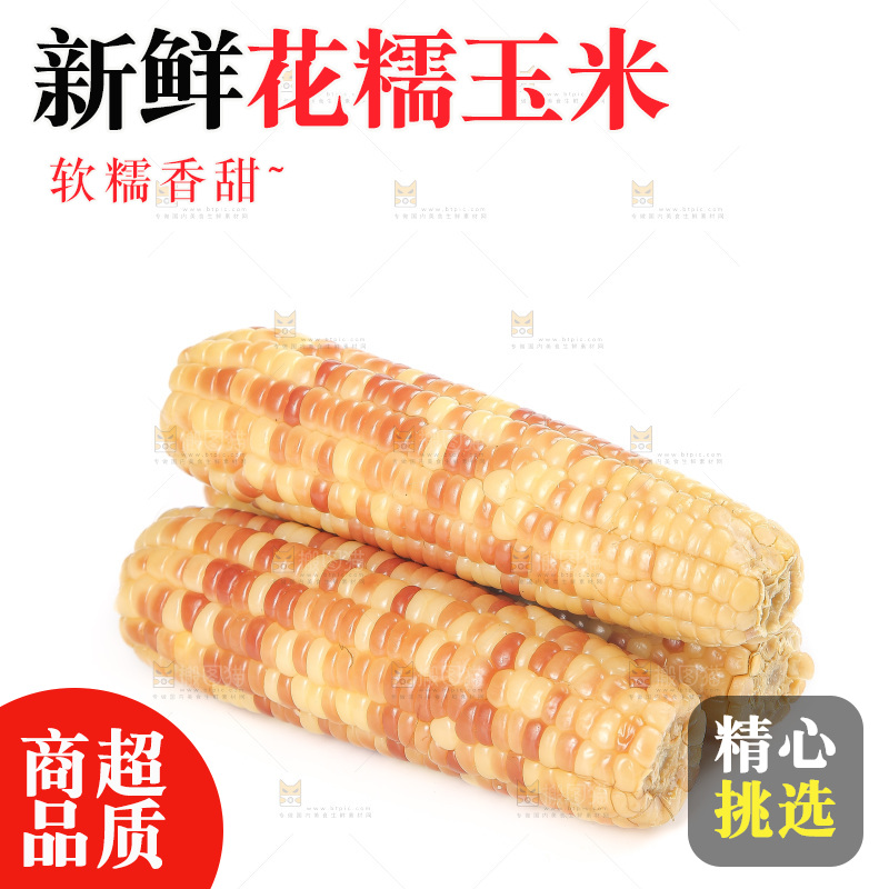 白底上的花糯玉米