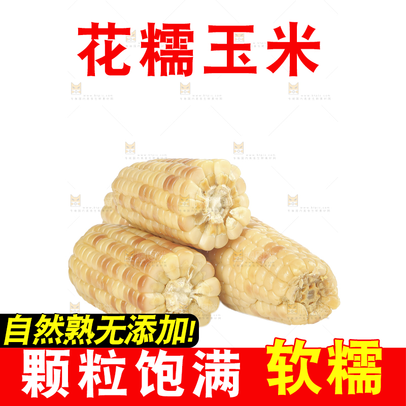 白底上的花糯玉米