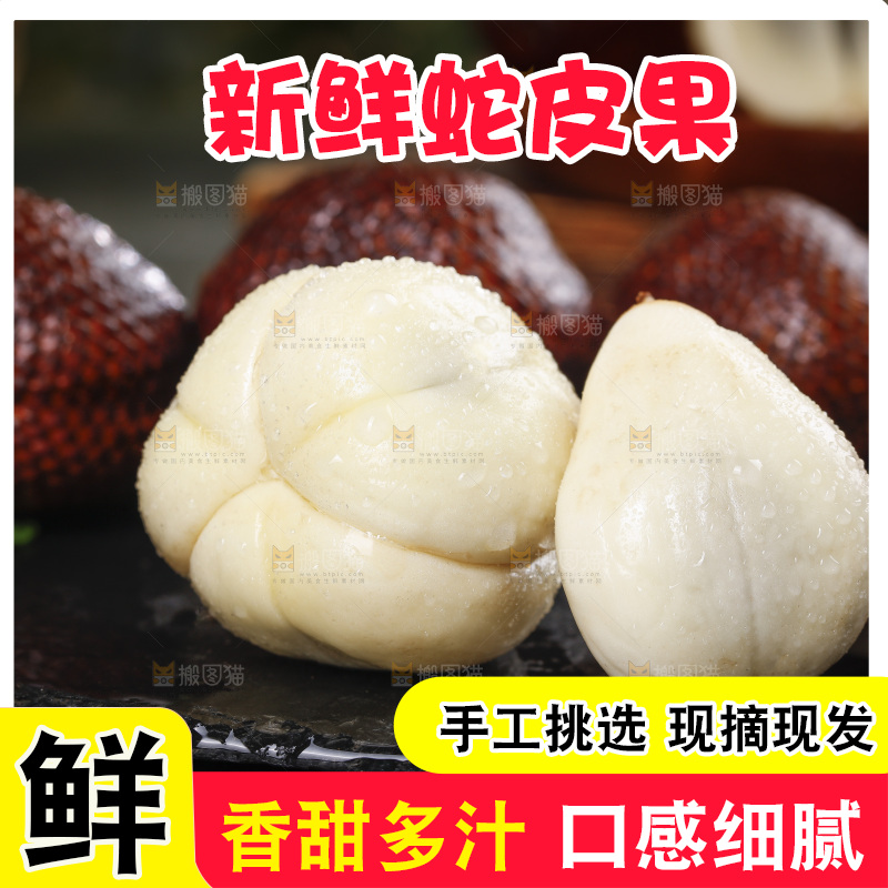 深底上的蛇皮果