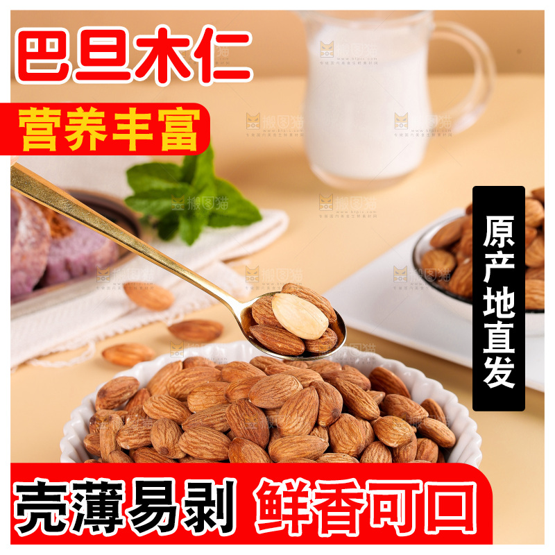 浅底上的巴旦木仁