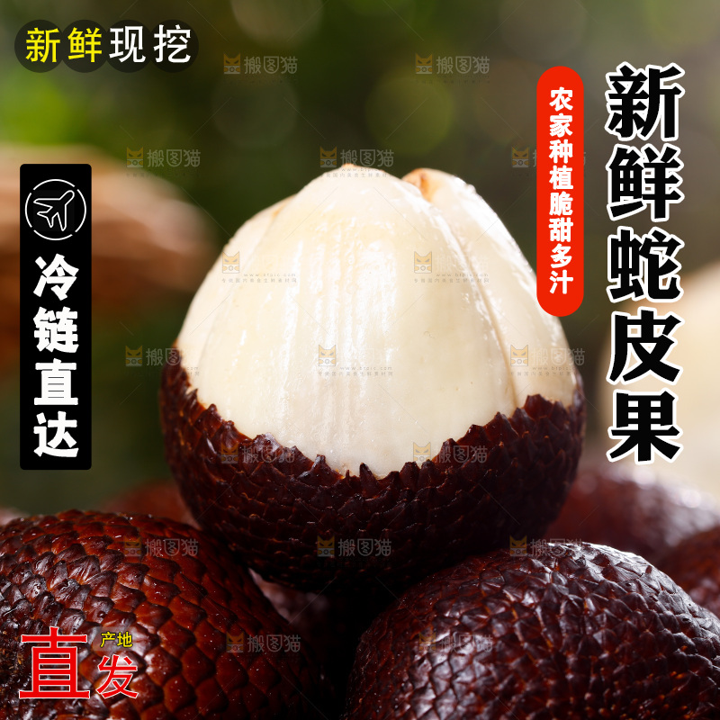 深底上的蛇皮果