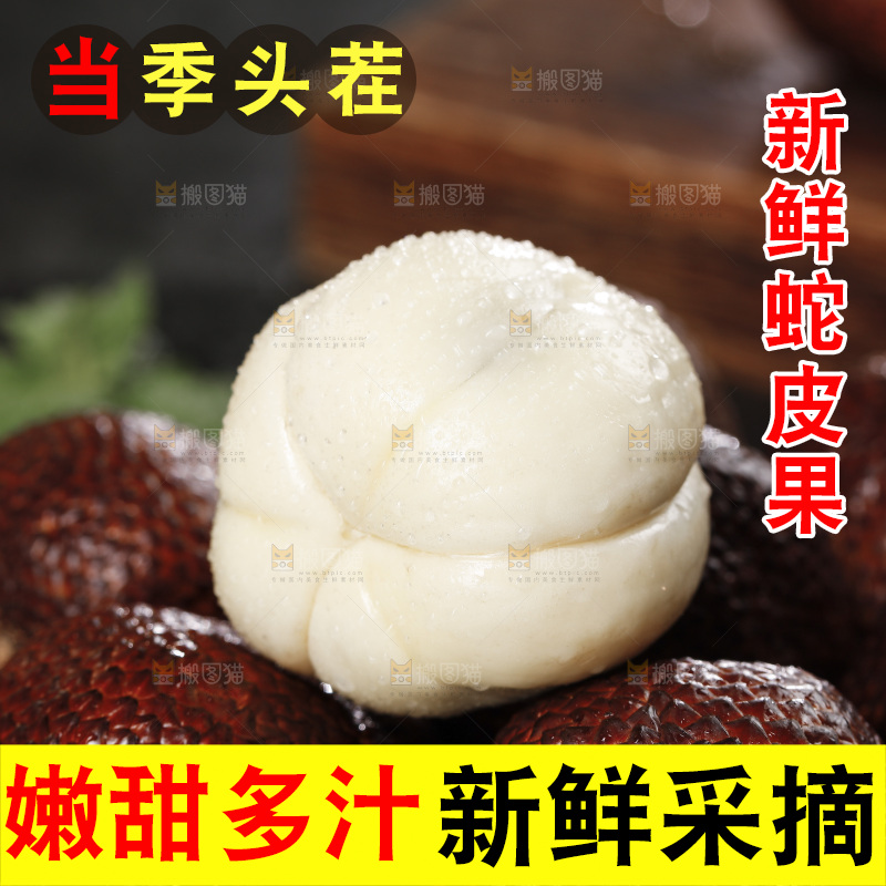 深底上的蛇皮果