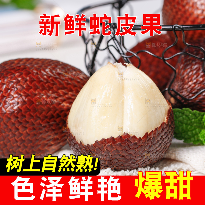 浅底上的蛇皮果