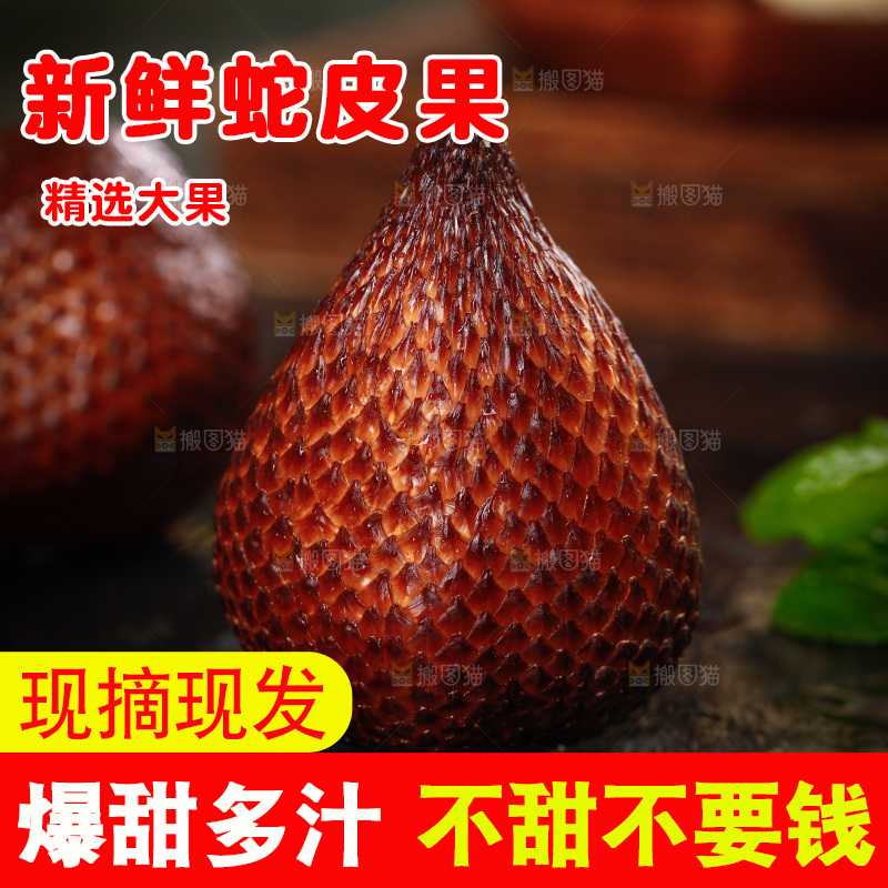 深底上的蛇皮果