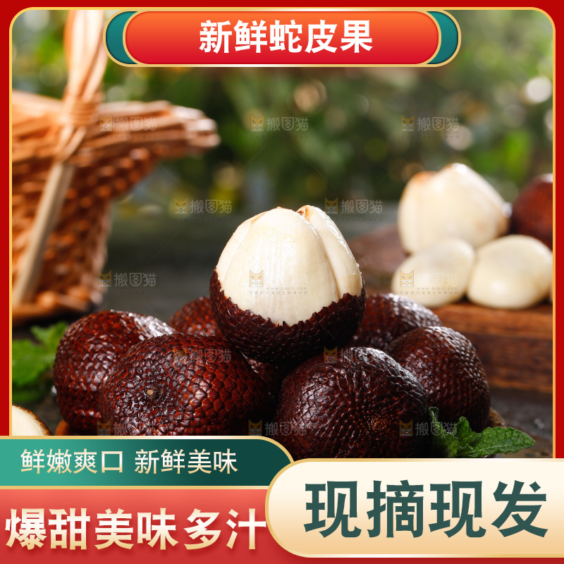 深底上的蛇皮果