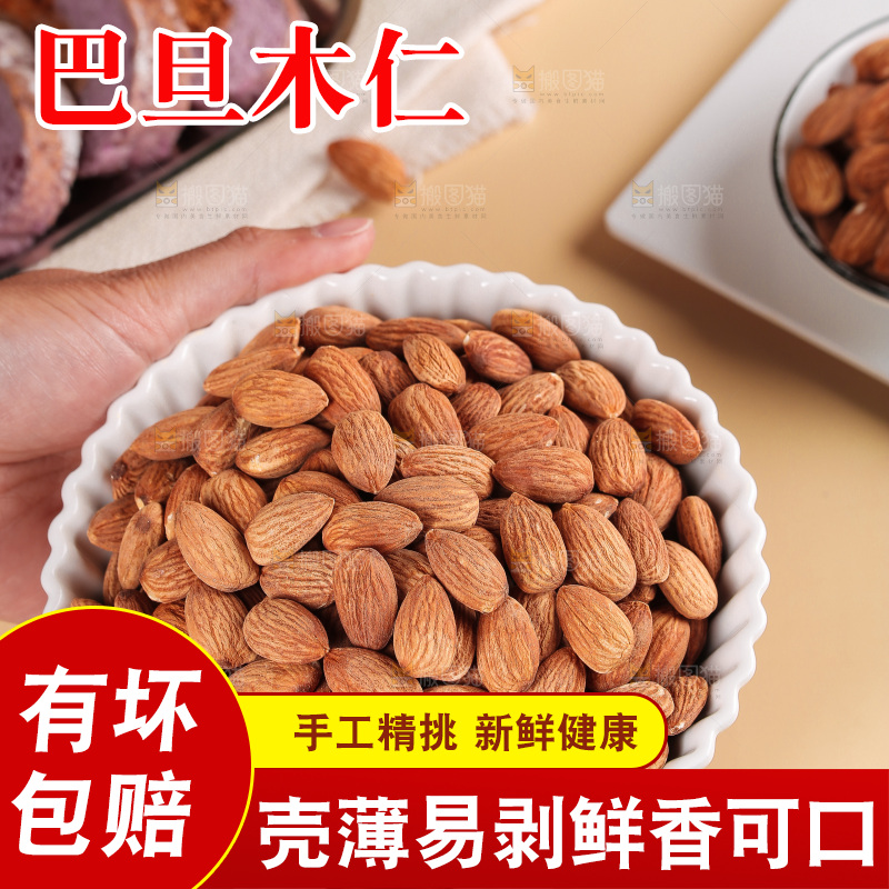 浅底上的巴旦木仁