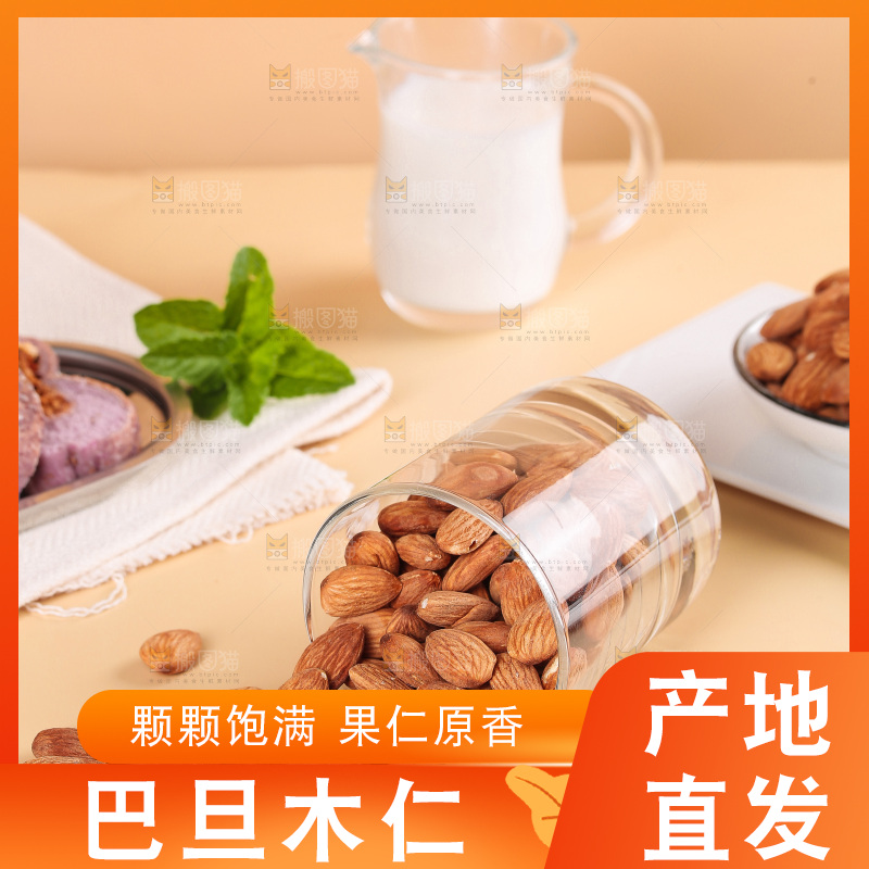 浅底上的巴旦木仁