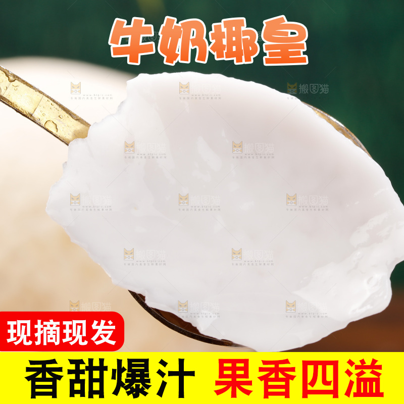 深底上的牛奶椰皇