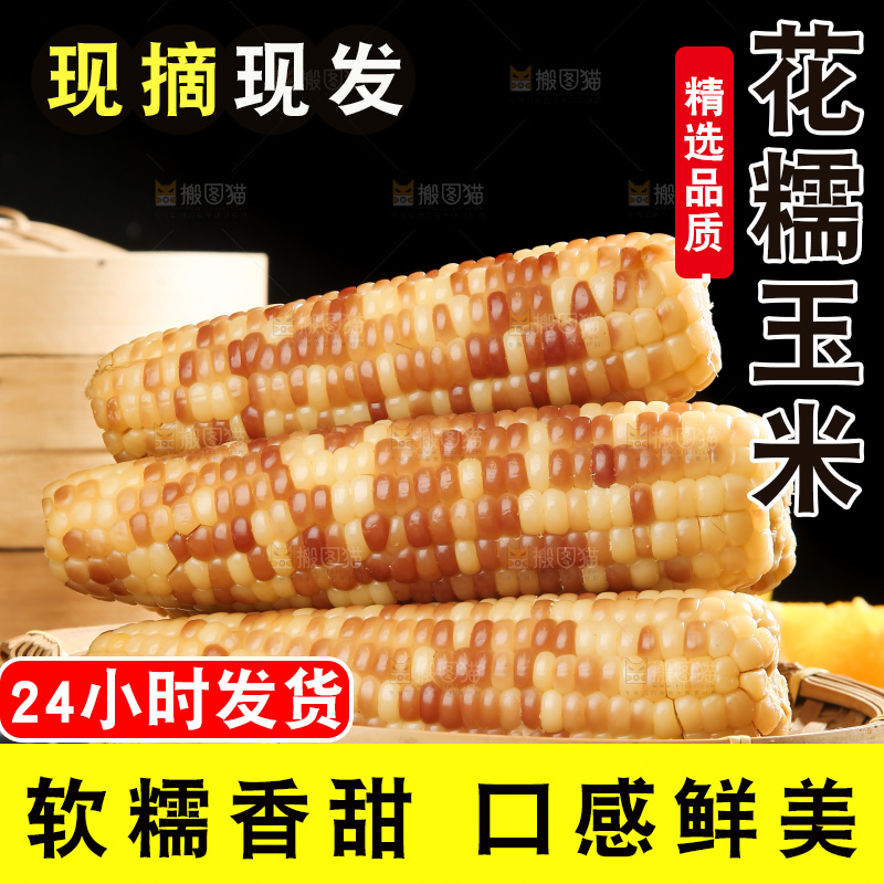 深底上的花糯玉米