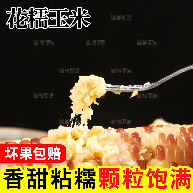 花糯玉米主图