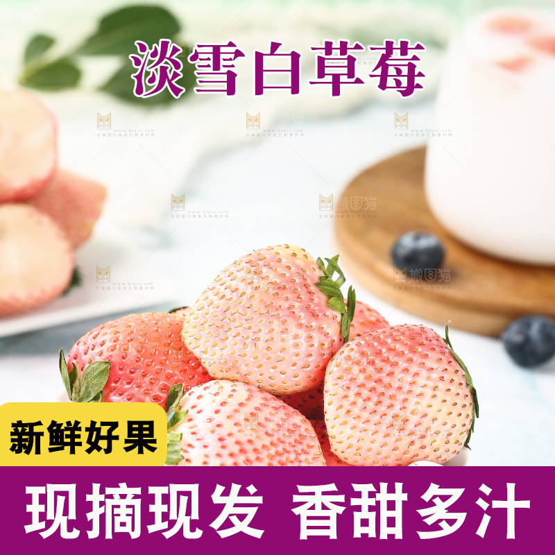 浅底上的淡雪草莓