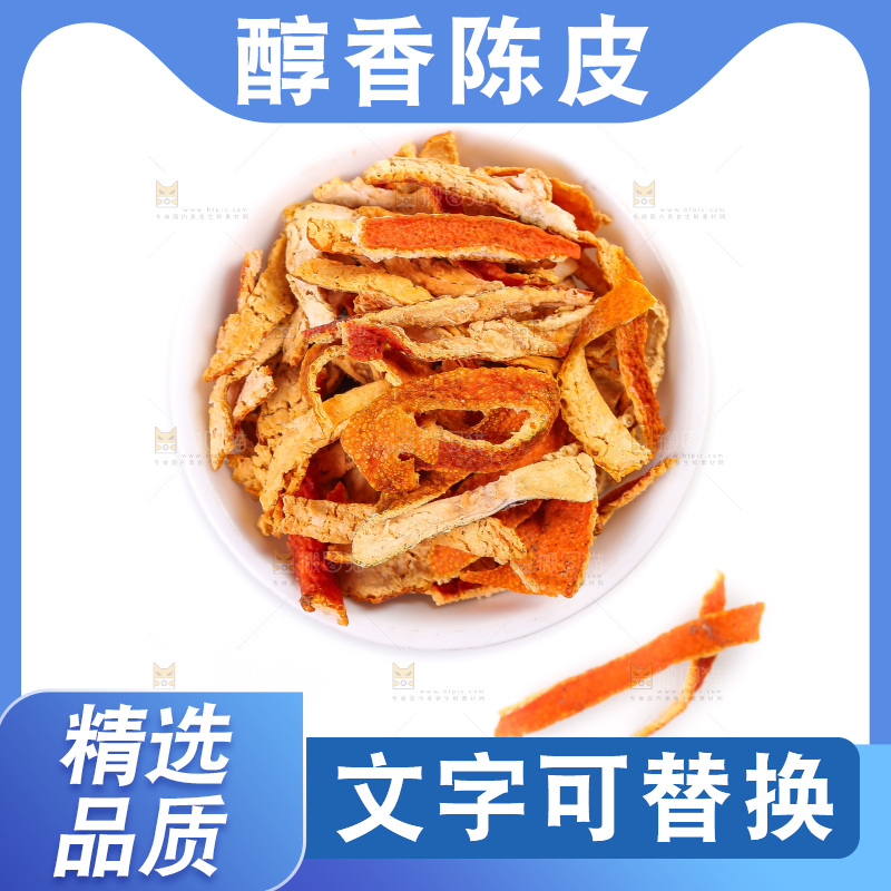 白底上的陈皮
