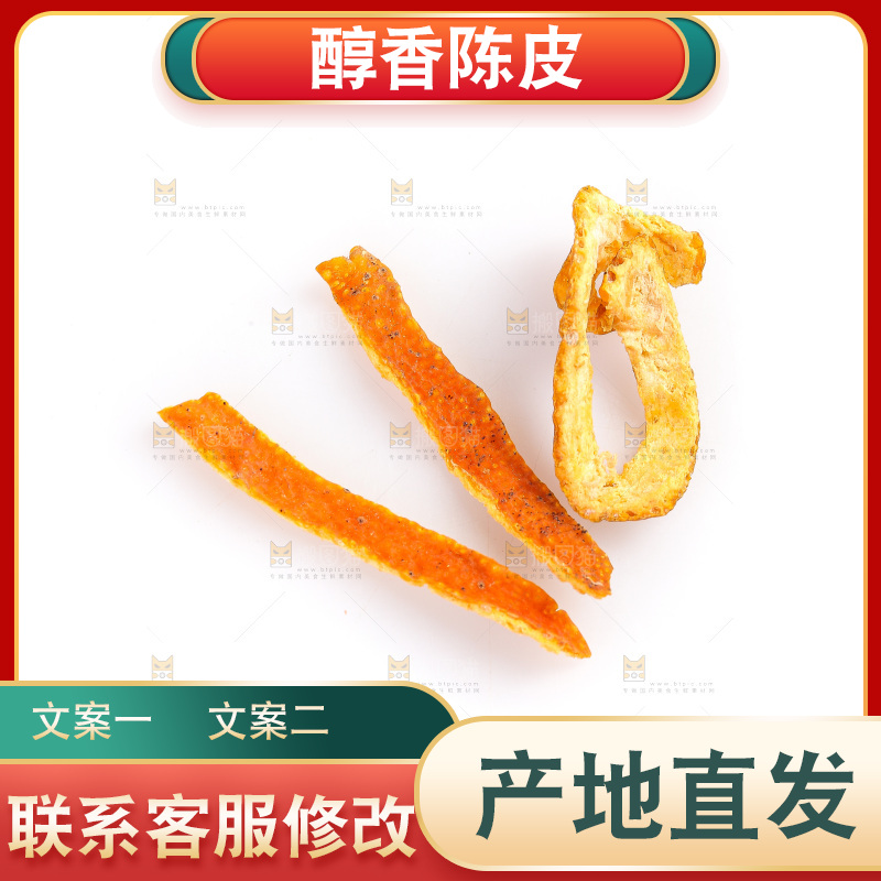 白底上的陈皮