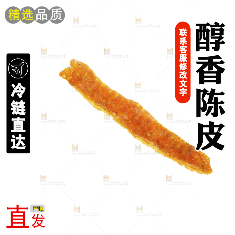 白底上的陈皮