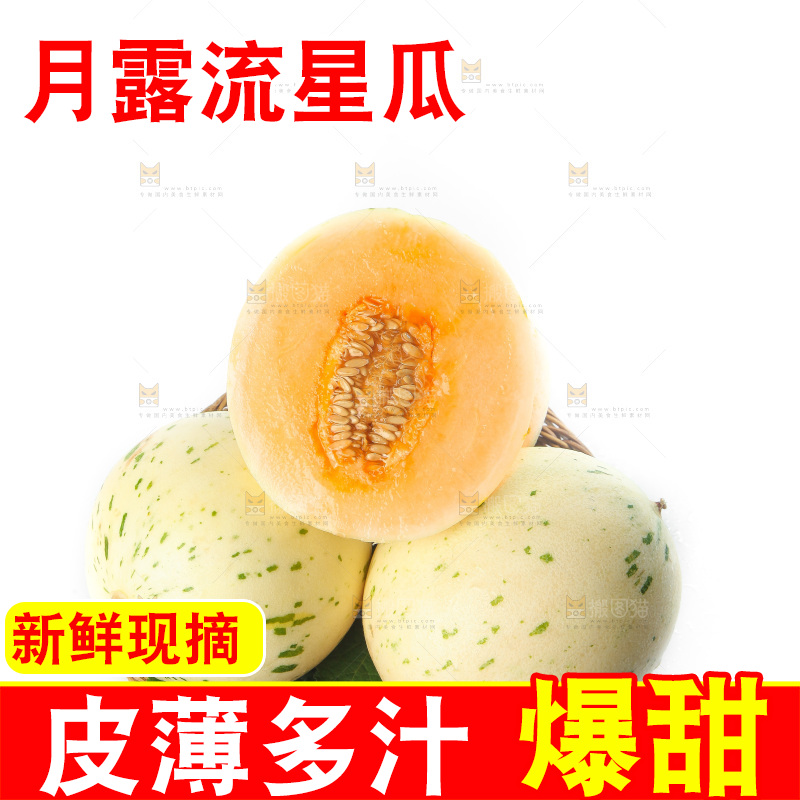 白底上的月露流星蜜瓜