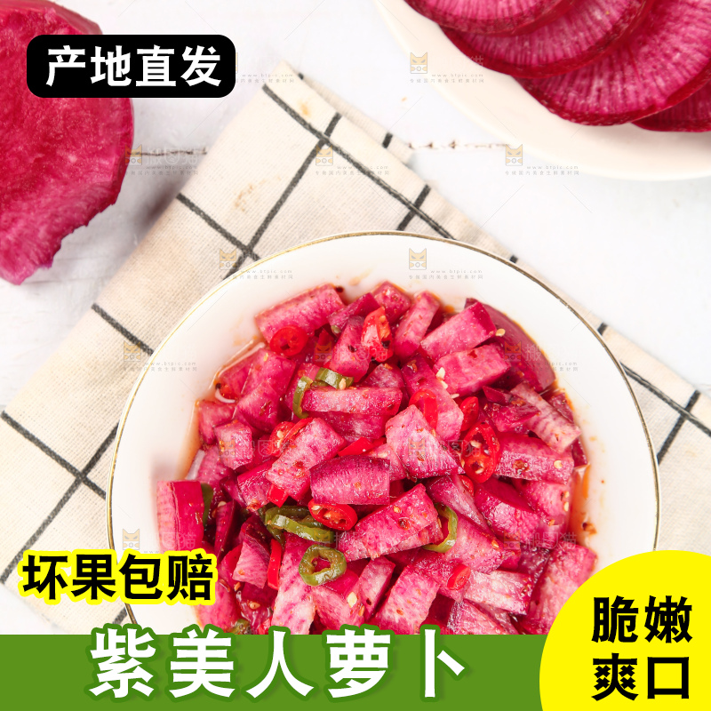 浅底上的紫美人萝卜