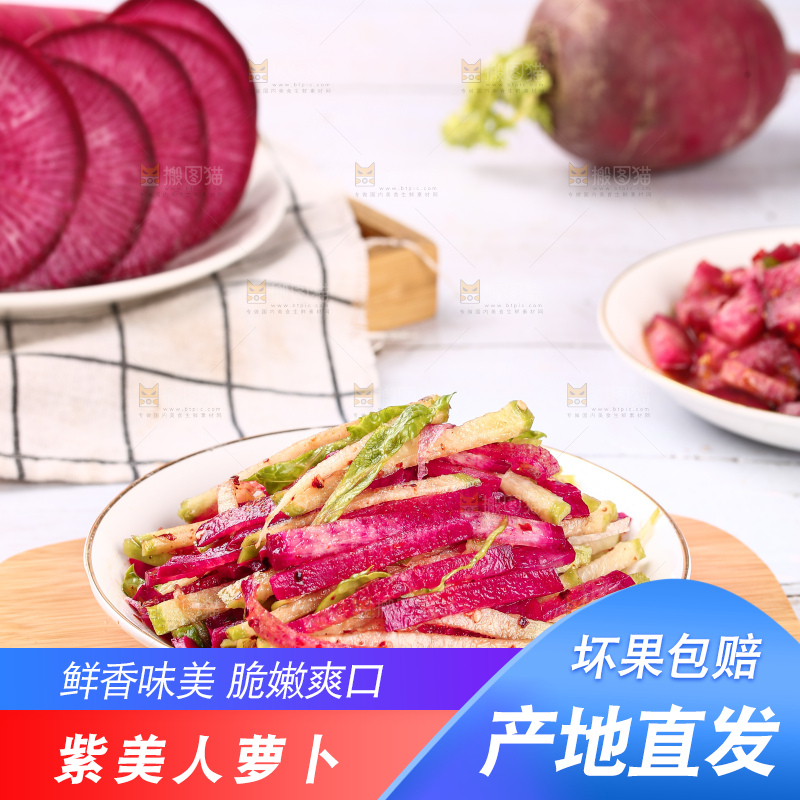 浅底上的紫美人萝卜