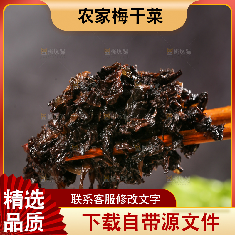 深底上的梅干菜