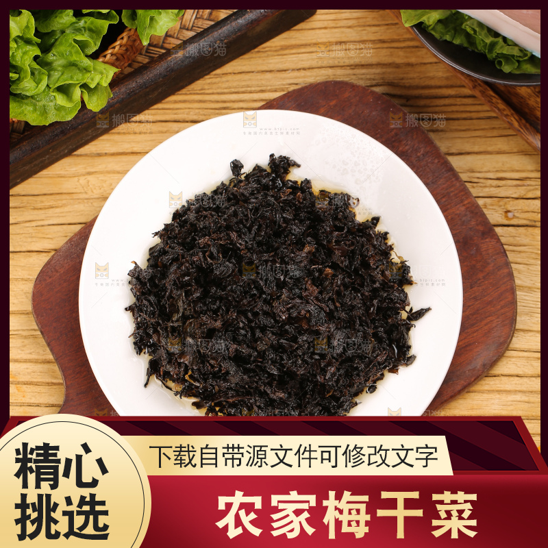 深底上的梅干菜