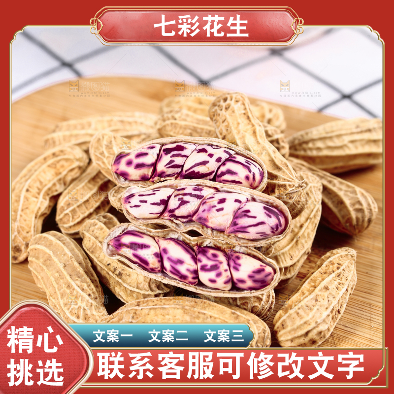 浅底上的七彩花生