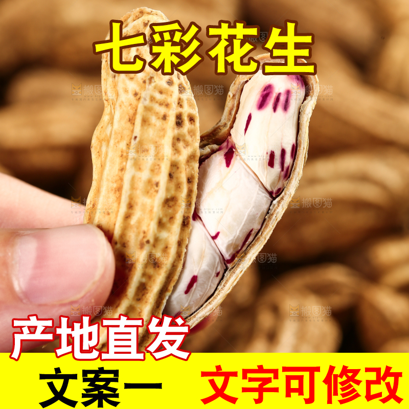 深底上的七彩花生