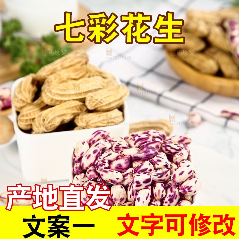 浅底上的七彩花生