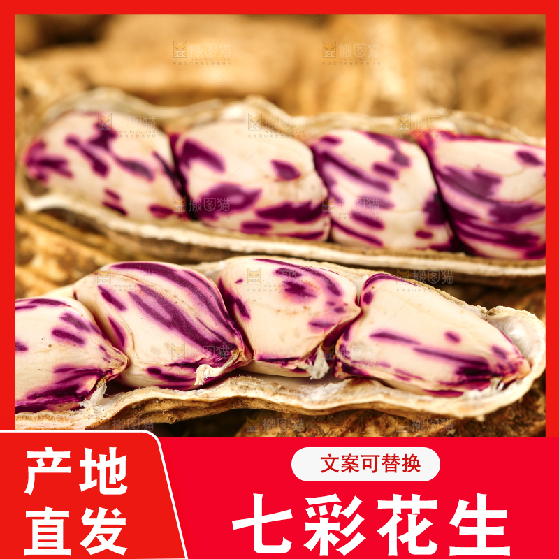 深底上的七彩花生