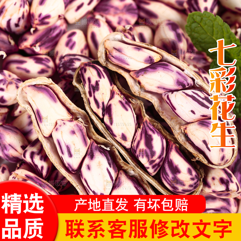 浅底上的七彩花生