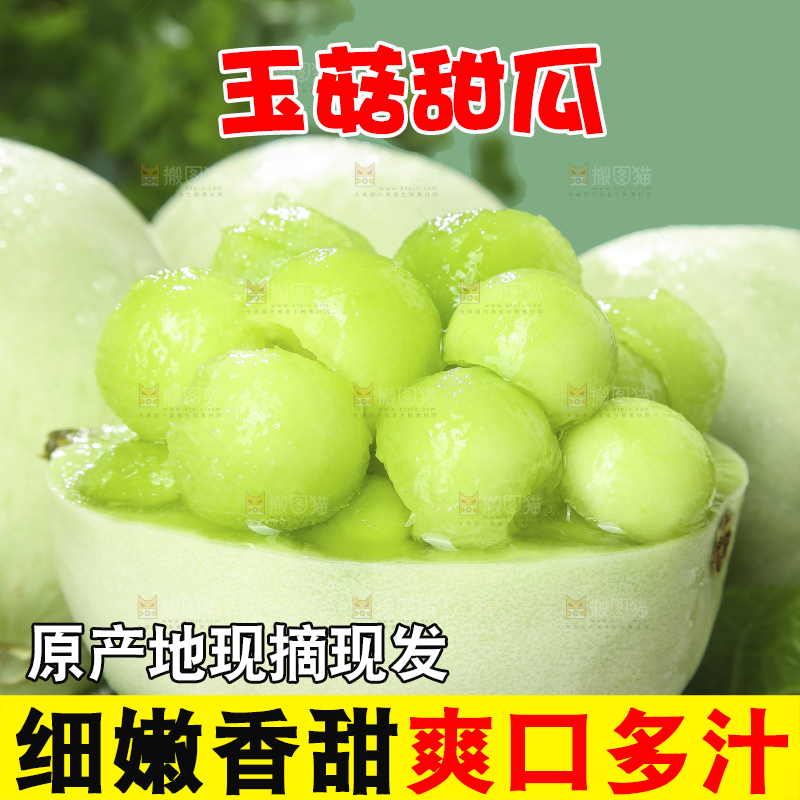 玉菇甜瓜主图