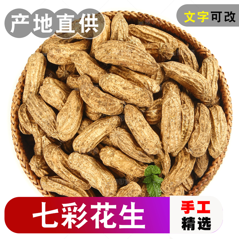 白底上的七彩花生