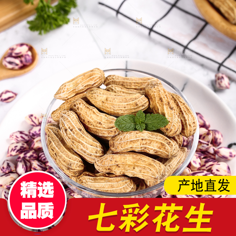 浅底上的七彩花生