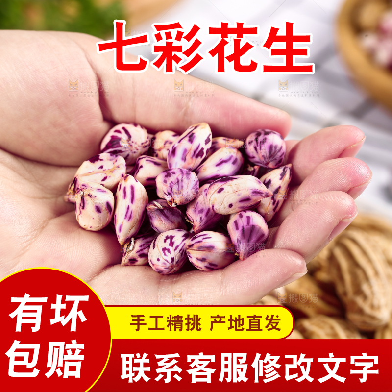 浅底上的七彩花生