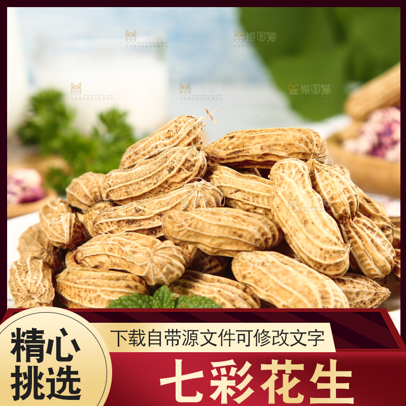浅底上的七彩花生